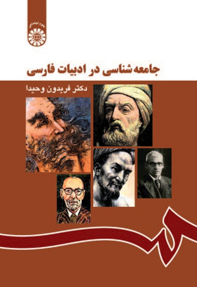جامعه شناسی در ادبیات فارسی - ناشر: سازمان سمت - نویسنده: فریدون وحیدا